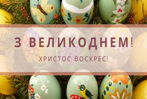 Христос Воскрес! Воістину Воскрес!