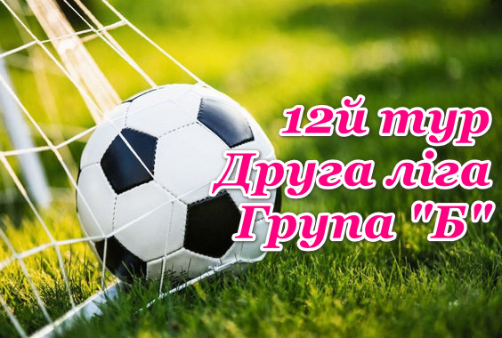 Результати 12 туру. Друга ліга (група Б)