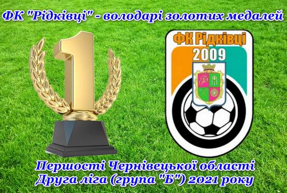 ФК “Рідківці” – володарі золотих медалей Першості!