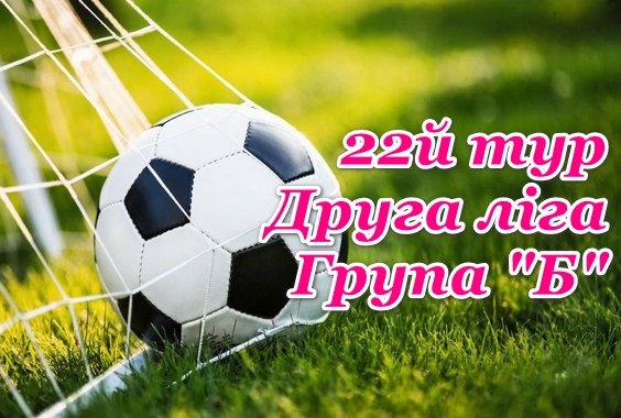 Результати 22 туру. Друга ліга (група Б)