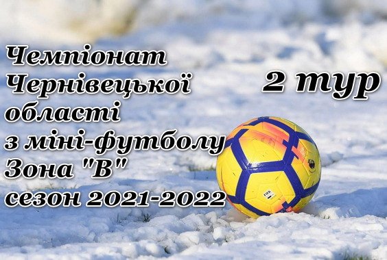 Результати 2-го туру Чемпіонату з міні-футболу. Зона “В”