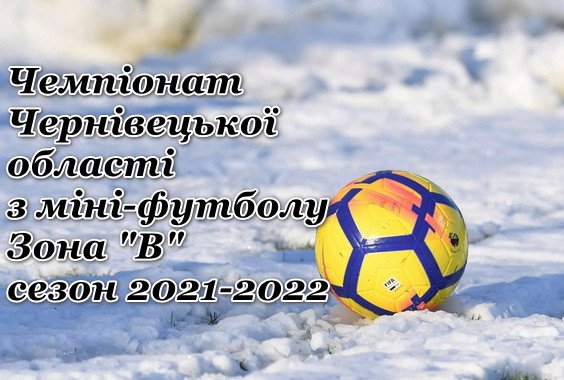 Розпочинається Чемпіонат Чернівецької області з міні-футболу. Зона “В”