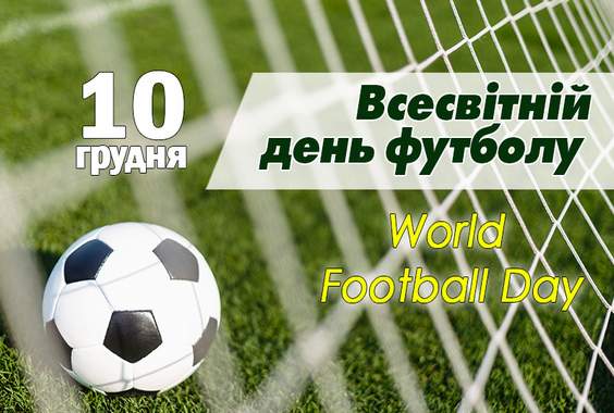 Вітаємо із Всесвітнім днем футболу!