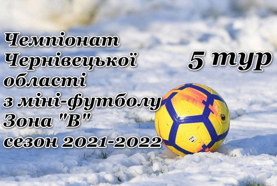 Результати 5-го туру Чемпіонату з міні-футболу. Зона “В”