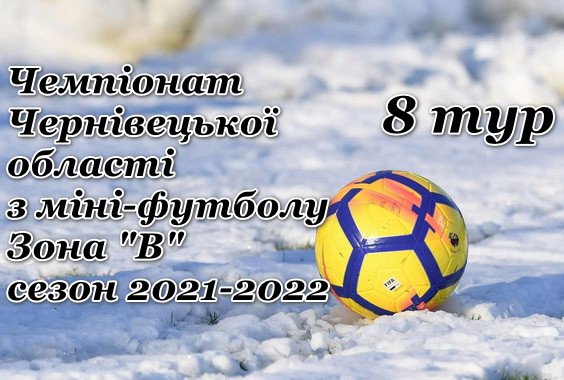 Результати 8-го туру Чемпіонату з міні-футболу. Зона “В”
