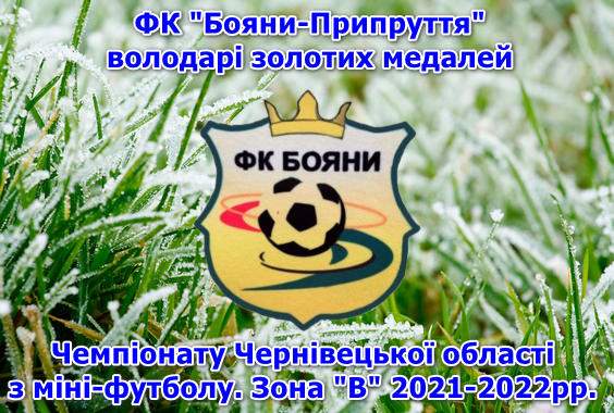 ФК “Бояни-Припруття” – переможці Чемпіонату з міні-футболу. Група “В”. Сезон 2021-2022рр