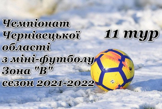 Результати 11-го туру Чемпіонату з міні-футболу. Зона “В”