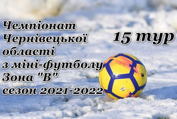 Результати 15-го туру Чемпіонату з міні-футболу. Зона “В”