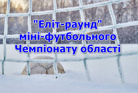 Результати 2 туру Еліт-раунду з міні-футболу