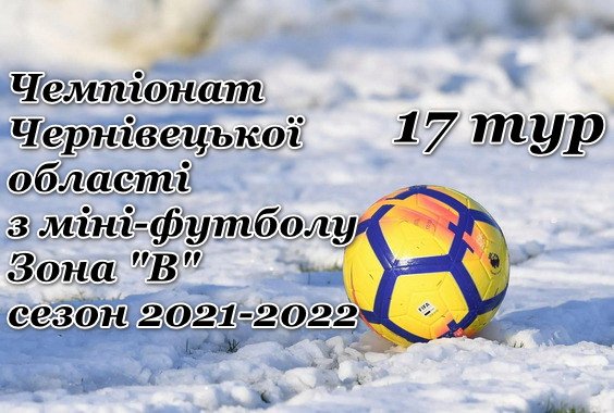 Результати 17-го туру Чемпіонату з міні-футболу. Зона “В”