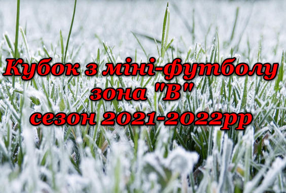 Результати другого групового етапу Кубку з міні-футболу у зоні “В”
