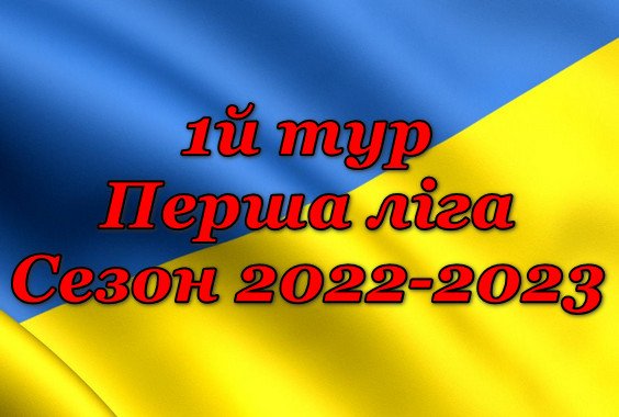 Результати 1 туру. Перша ліга. Сезон 2022-2023