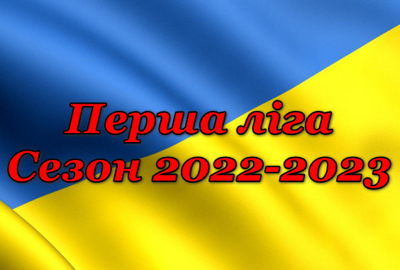 Початок ігор у першій лізі 10-11 вересня!
