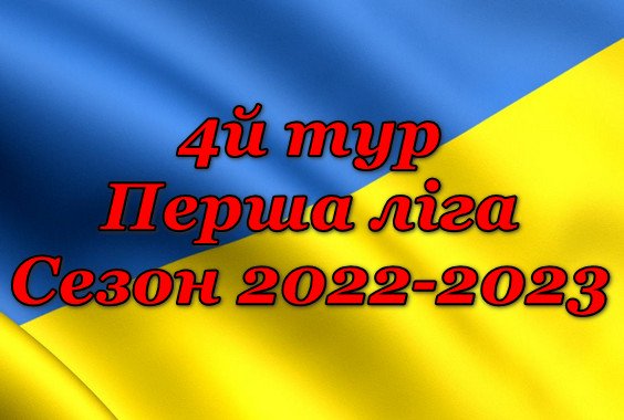 Результати 4 туру. Перша ліга. Сезон 2022-2023