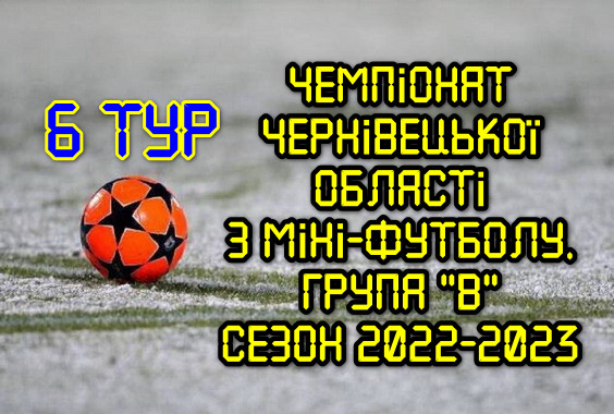 Результати 6 туру. Група “В”. Міні-футбол. Сезон 2022-2023