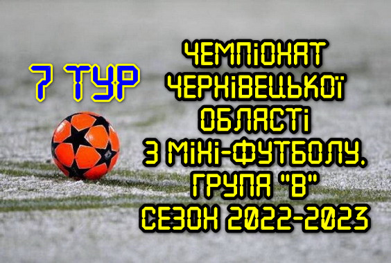 Результати 7 туру. Група “В”. Міні-футбол. Сезон 2022-2023
