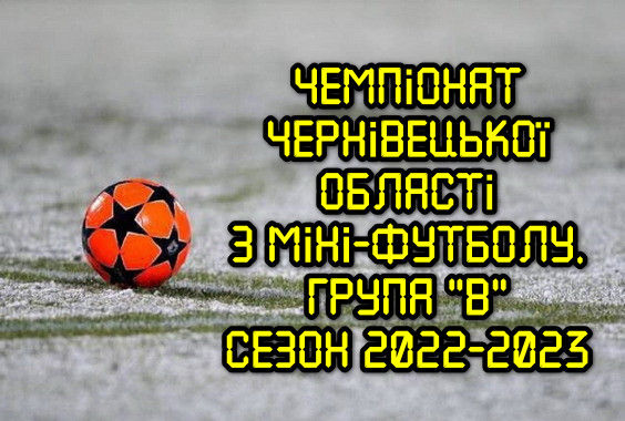 Розпочинається Чемпіонат з міні-футболу сезону 2022-2023рр