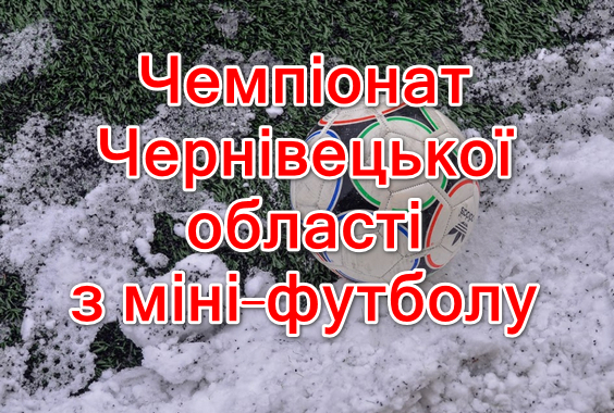 Результати 11 туру. Група “А”. Міні-футбол. Сезон 2022-2023