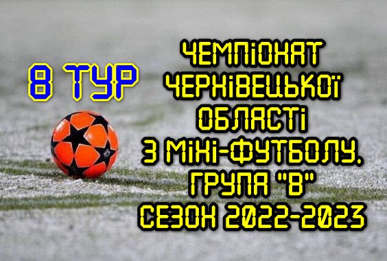 Результати 8 туру. Група “В”. Міні-футбол. Сезон 2022-2023