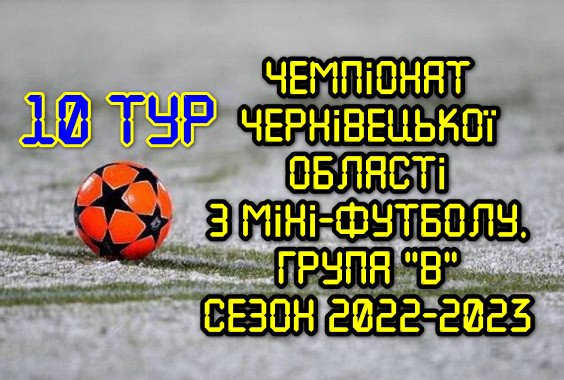 Результати 10 туру. Група “В”. Міні-футбол. Сезон 2022-2023