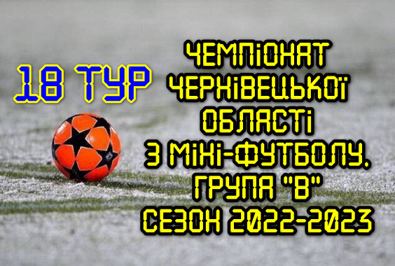 Результати 18 туру. Група “В”. Міні-футбол. Сезон 2022-2023