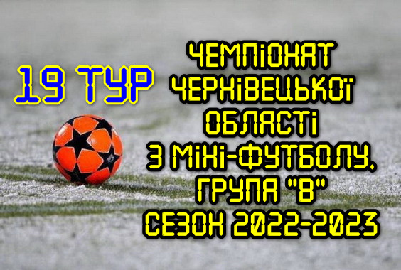 Результати 19 туру. Група “В”. Міні-футбол. Сезон 2022-2023