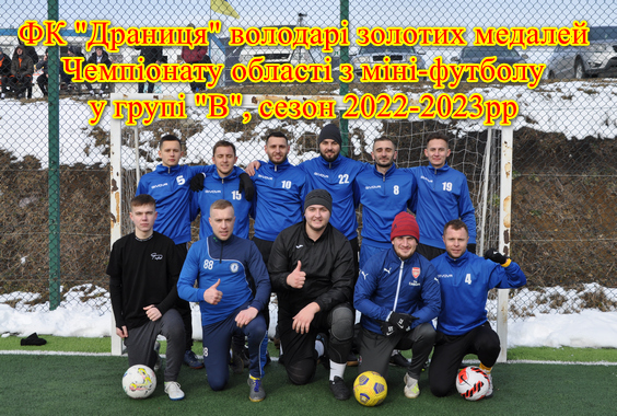 ФК “Драниця” – переможці Чемпіонату з міні-футболу. Група “В”. Сезон 2022-2023рр