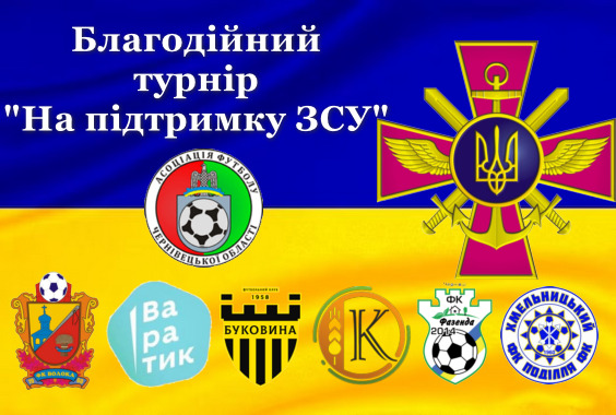 Результати 5 туру благодійного турніру “На підтримку ЗСУ”