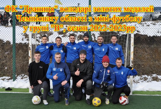 ФК “Драниця” – переможці Чемпіонату з міні-футболу. Група “В”. Сезон 2022-2023рр