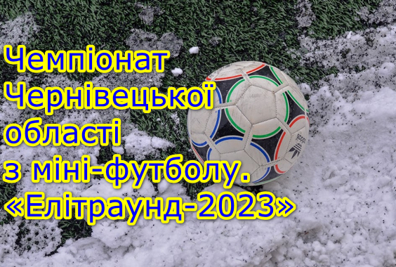 Результати матчів за третє місце та фіналу Чемпіонату області з міні-футболу. «Елітраунд-2023»