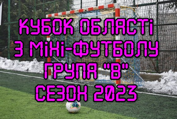 Результат фінального матчу Кубку області з міні-футболу. Группа “В”. Сезон 2023