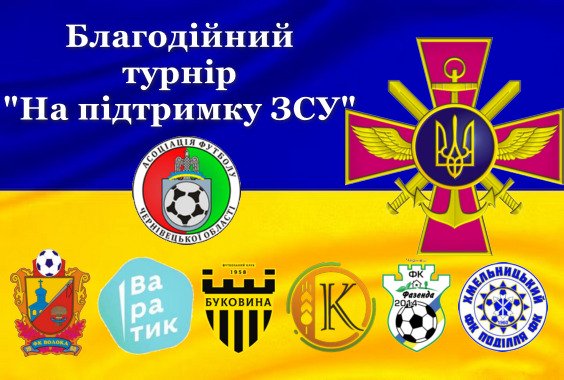 Результати 5 туру благодійного турніру “На підтримку ЗСУ”