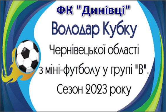 ФК “Динівці” – володарі Кубку з міні-футболу у групі “В”. Сезон 2023