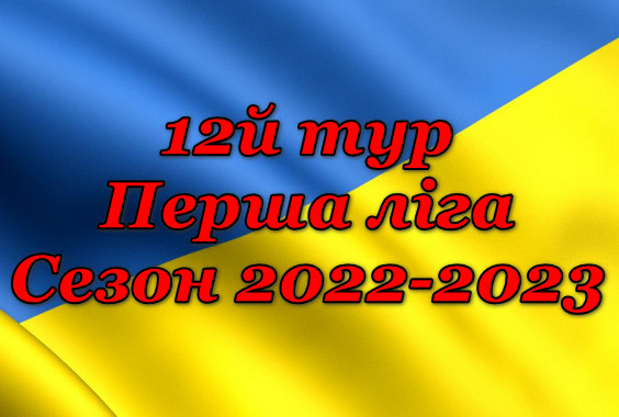 Результати 12 туру. Перша ліга. Сезон 2022-2023