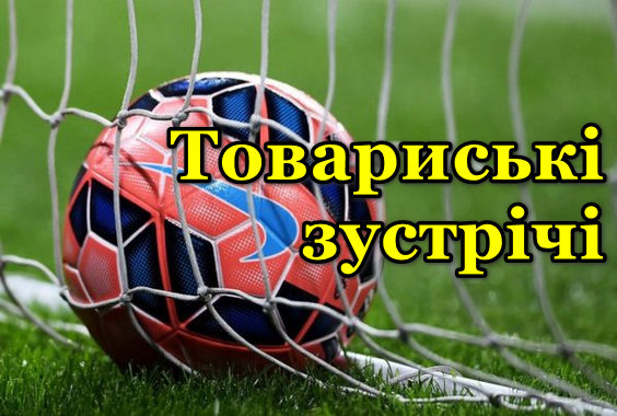 Товариські зустрічі (підготовка до нового сезону). Сезон 2023-2024