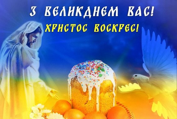 Христос Воскрес! Воістину Воскрес!