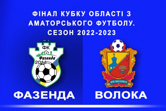Результат фінального матчу Кубку області. Сезон 2022-2023