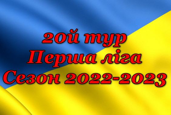 Результати 20 туру. Перша ліга. Сезон 2022-2023
