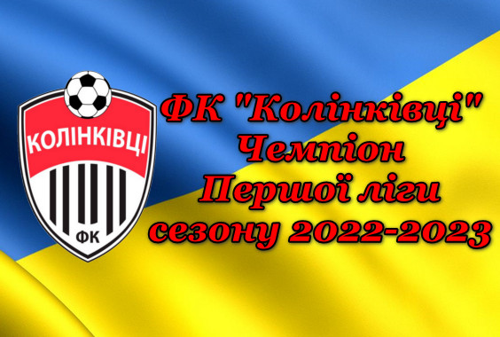 ФК “Колінківці” – Чемпіон Першої ліги. Сезон 2022-2023