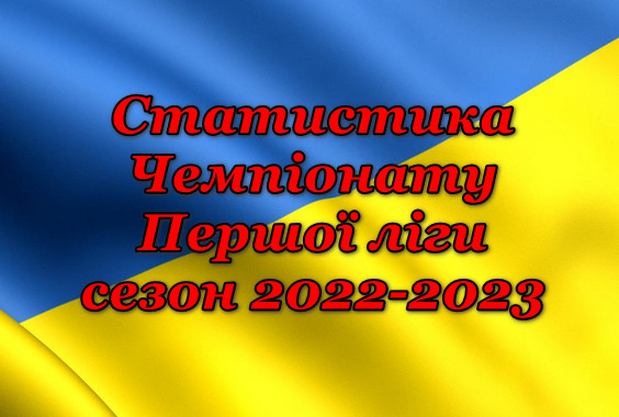 Статистика Чемпіонату Першої ліги. Сезон 2022-2023