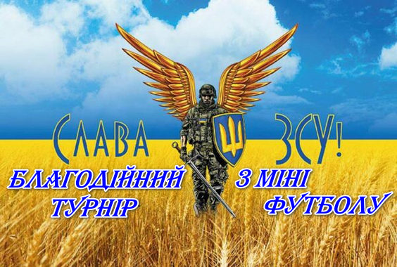 Результати 4 туру Благодійного турніру з міні-футболу “Слава ЗСУ”