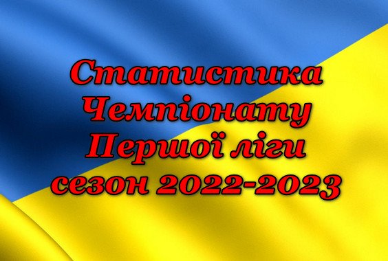 Статистика Чемпіонату Першої ліги. Сезон 2022-2023