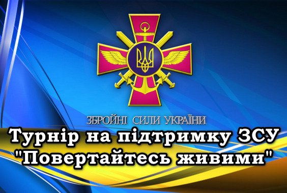 09.07.2023 відбудеться турнір на підтримку ЗСУ “Повертайтесь живими”