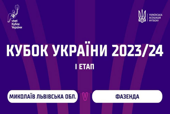 Результат матчу першого попереднього раунду Кубку України 2023-2024