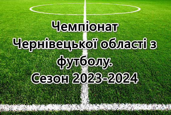 Розпочинається реєстрація команд для участі у Чемпіонатах області сезону 2023-2024 років