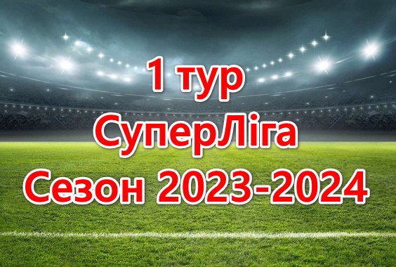 Результати матчів 1 туру. СуперЛіга. Сезон 2023-2024