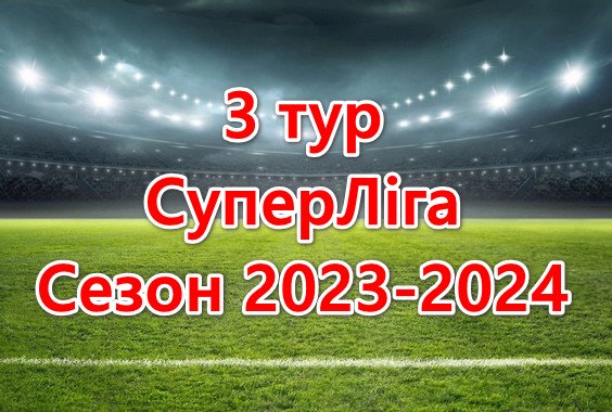 Результати матчів 3 туру. СуперЛіга. Сезон 2023-2024
