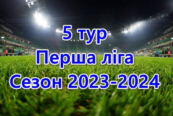 Результати матчів 5 туру. Перша ліга. Сезон 2023-2024