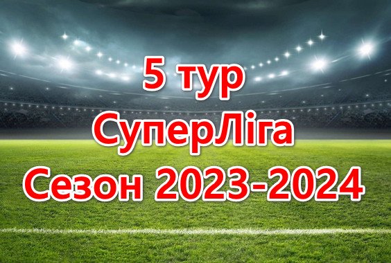 Результати матчів 5 туру. СуперЛіга. Сезон 2023-2024