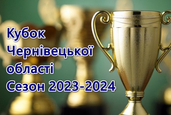 Відбулося жеребкування 1/4 фіналу Кубку області з футболу сезону 2023-2024